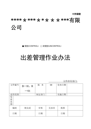 出差管理作业办法