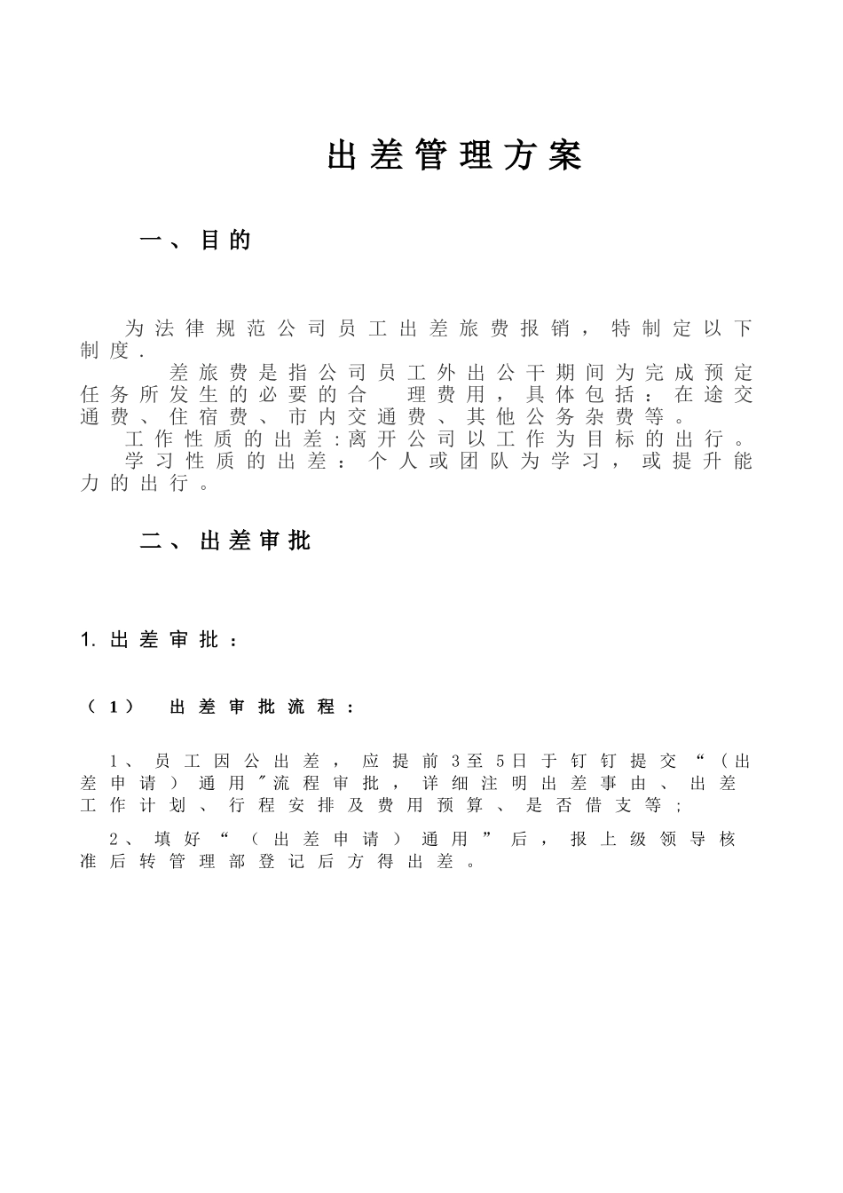 出差管理制度2025年版_第1页