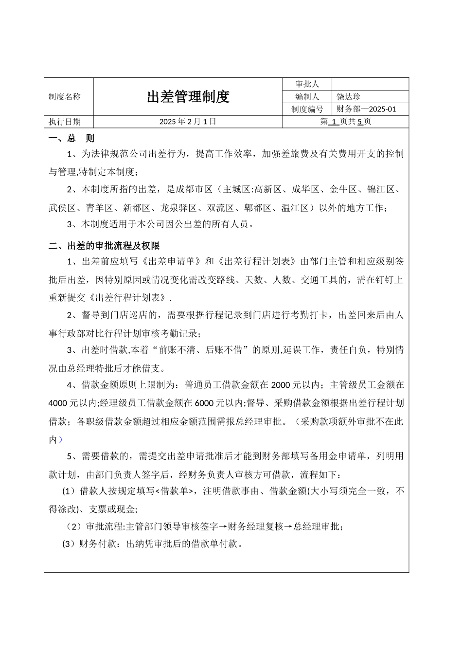 出差管理制度和流程_第1页