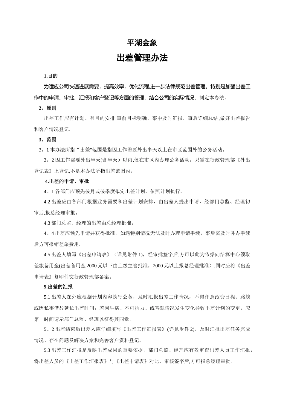 出差管理办法-人事部_第1页