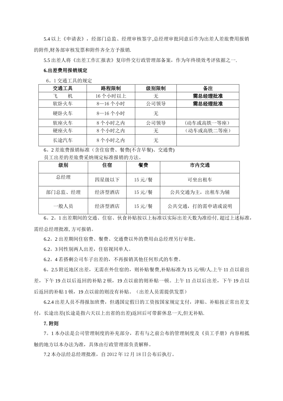 出差管理办法-人事部_第2页
