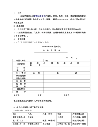 出差管理办法最终板