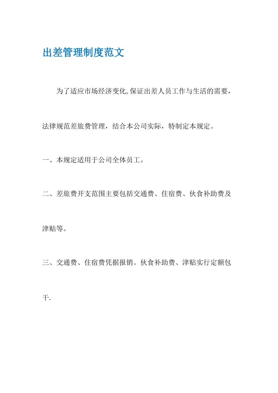 出差管理制度范文_第1页