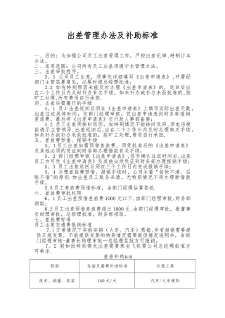 出差管理办法及补助标准
