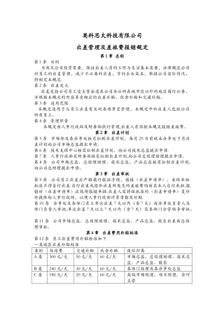 出差管理及差旅费报销制度