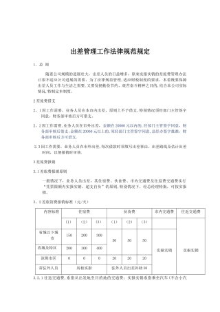 出差管理工作规范规定