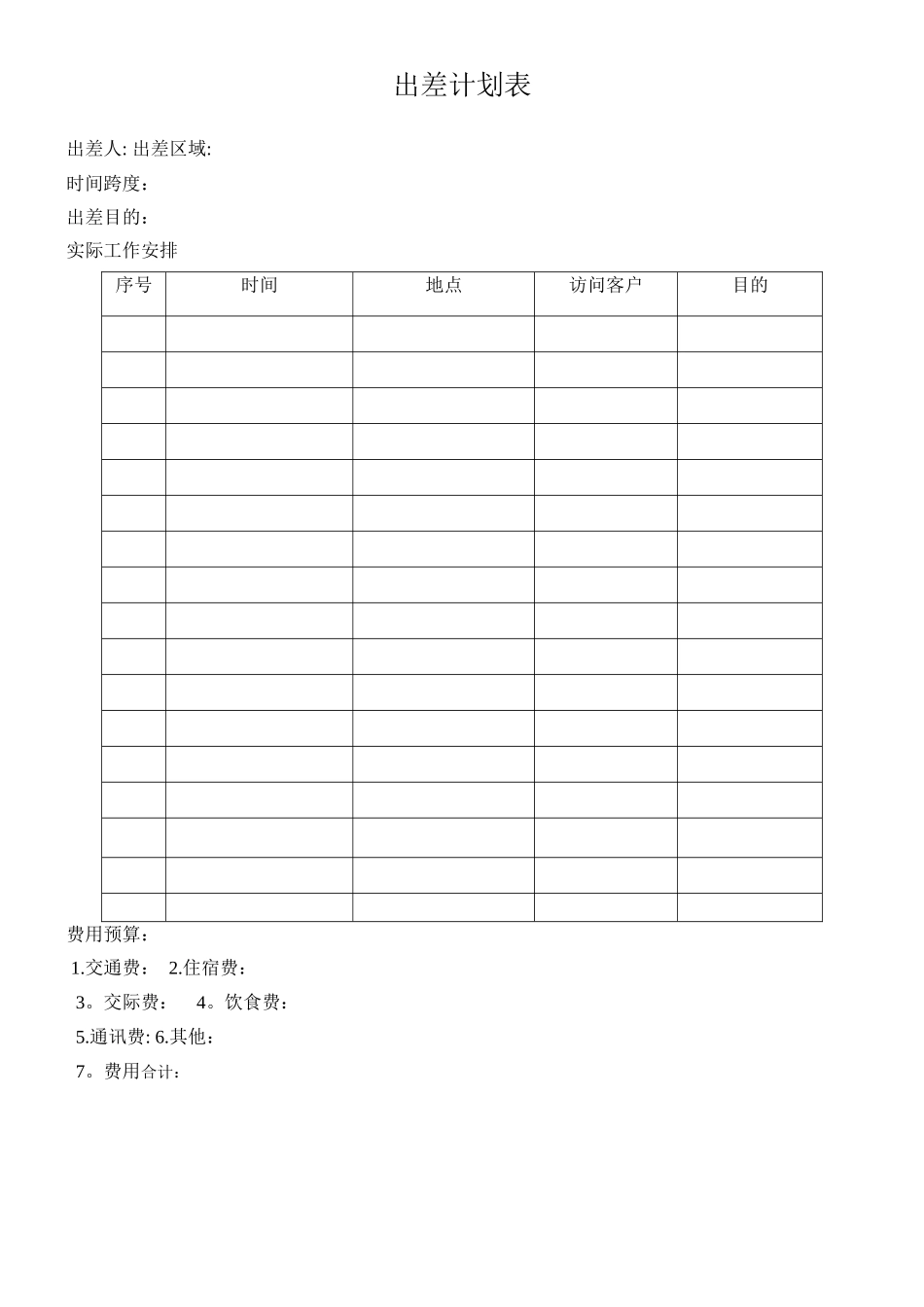 出差计划行程安排表_第1页