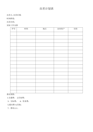 出差计划行程安排表
