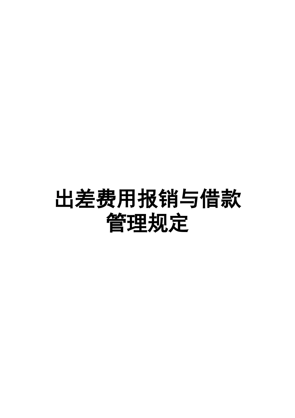 出差费用报销与借款管理规定2025年_第1页