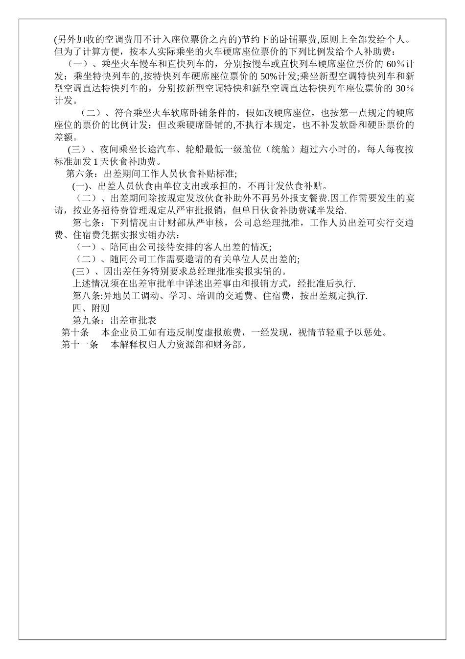 出差补贴标准管理办法_第3页