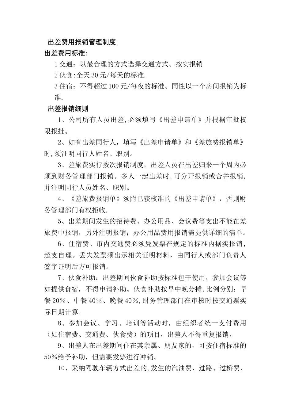出差费用报销管理制度_第1页