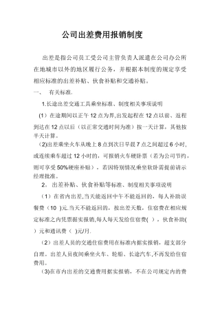 出差费用报销制度