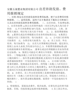 出差费用补助报销规定