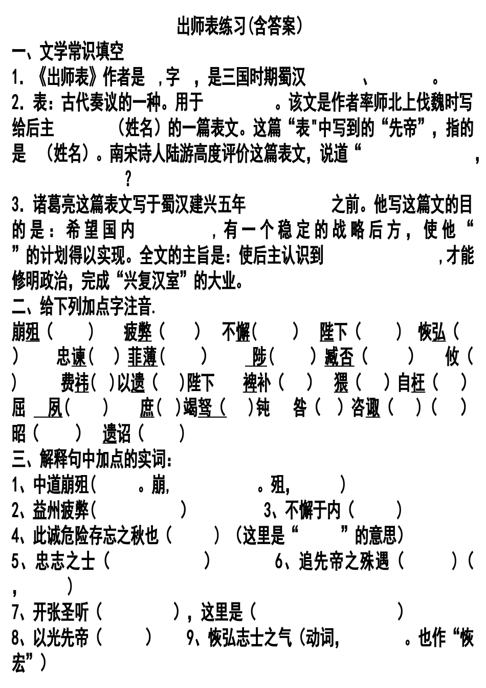 出师表基础知识详细复习_第1页