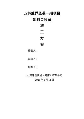 出料口预留施工方案-