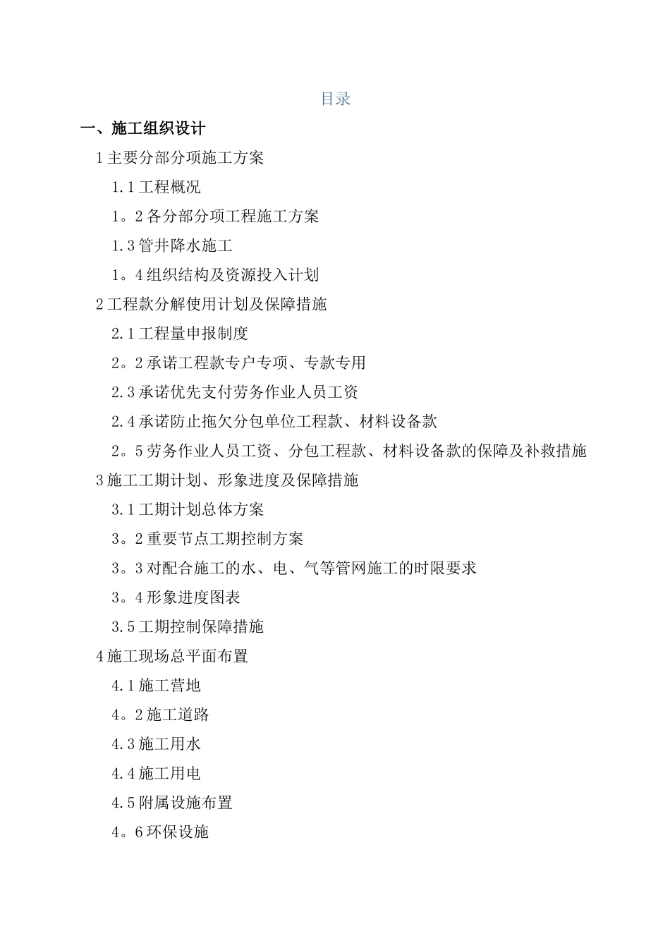 出江泵站-出江管道工程投标文件技术标---副本_第1页