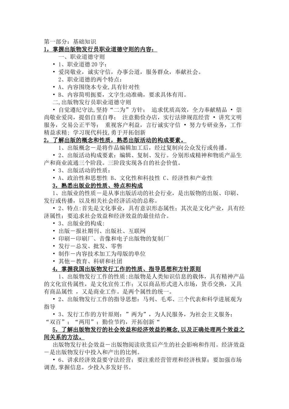 出版物发行员职业资格培训基础知识-2025新华书店招聘_第1页