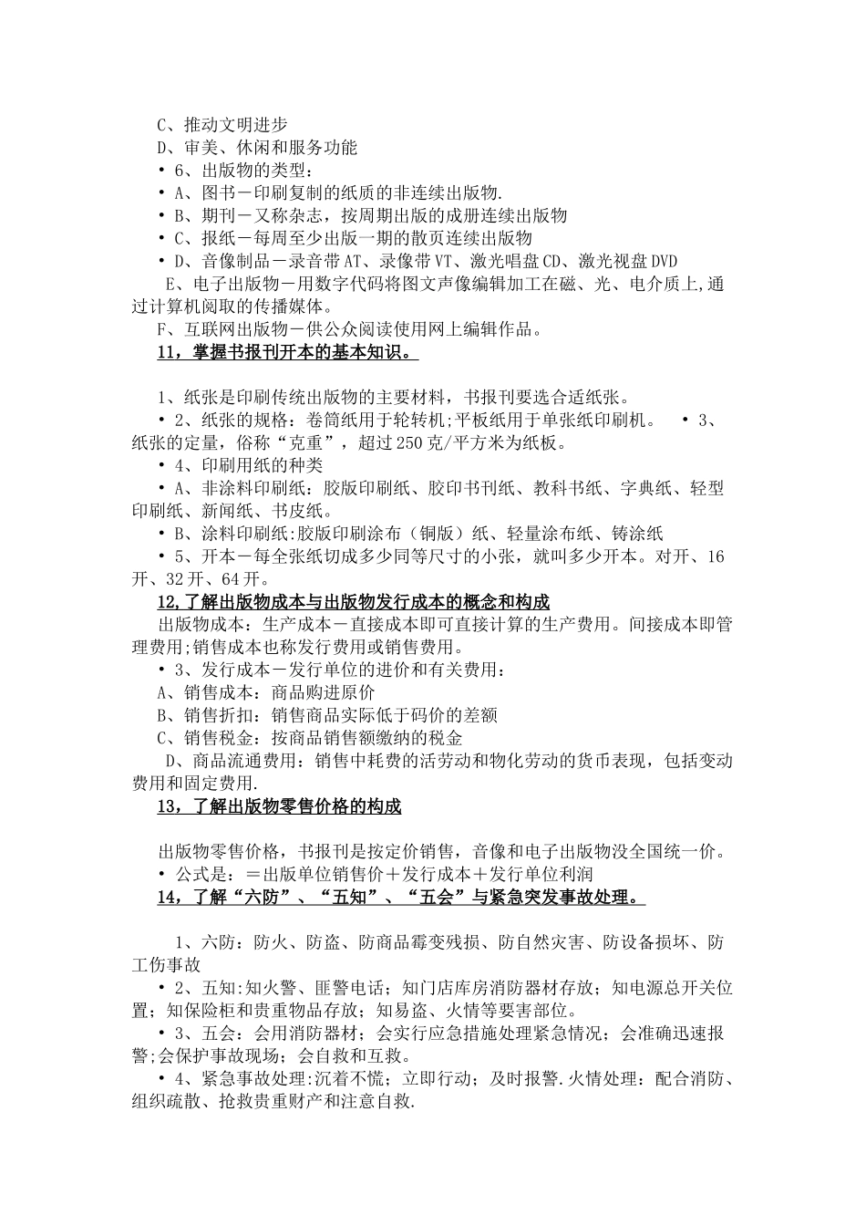 出版物发行员职业资格培训基础知识-2025新华书店招聘_第3页