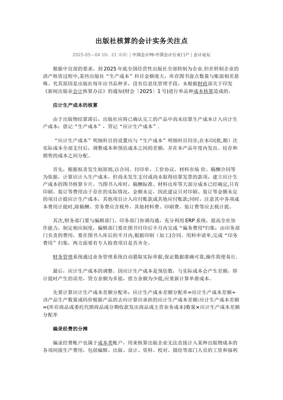 出版社核算的会计实务关注点_第1页