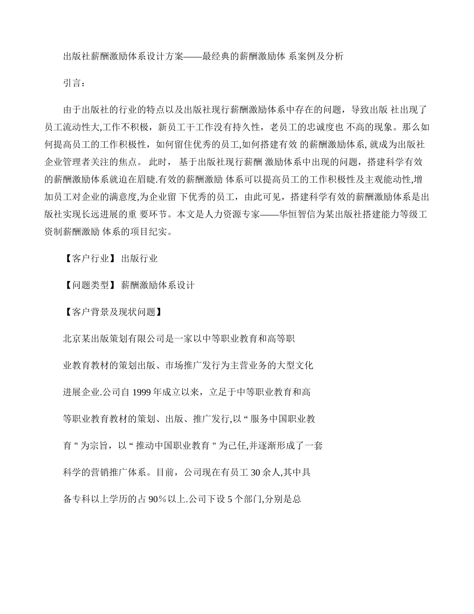 出版社薪酬激励体系设计方案――最经典的薪酬激励体系案例及分析._第1页