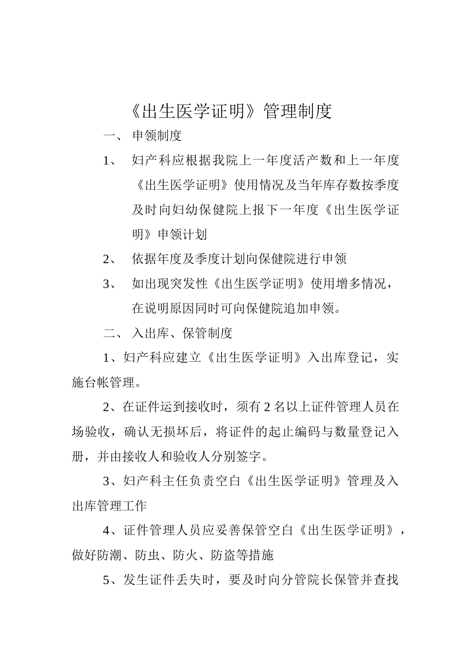 出生医学证明管理制度_第1页