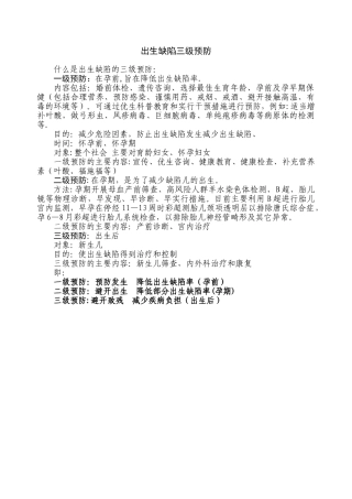 出生缺陷三级预防