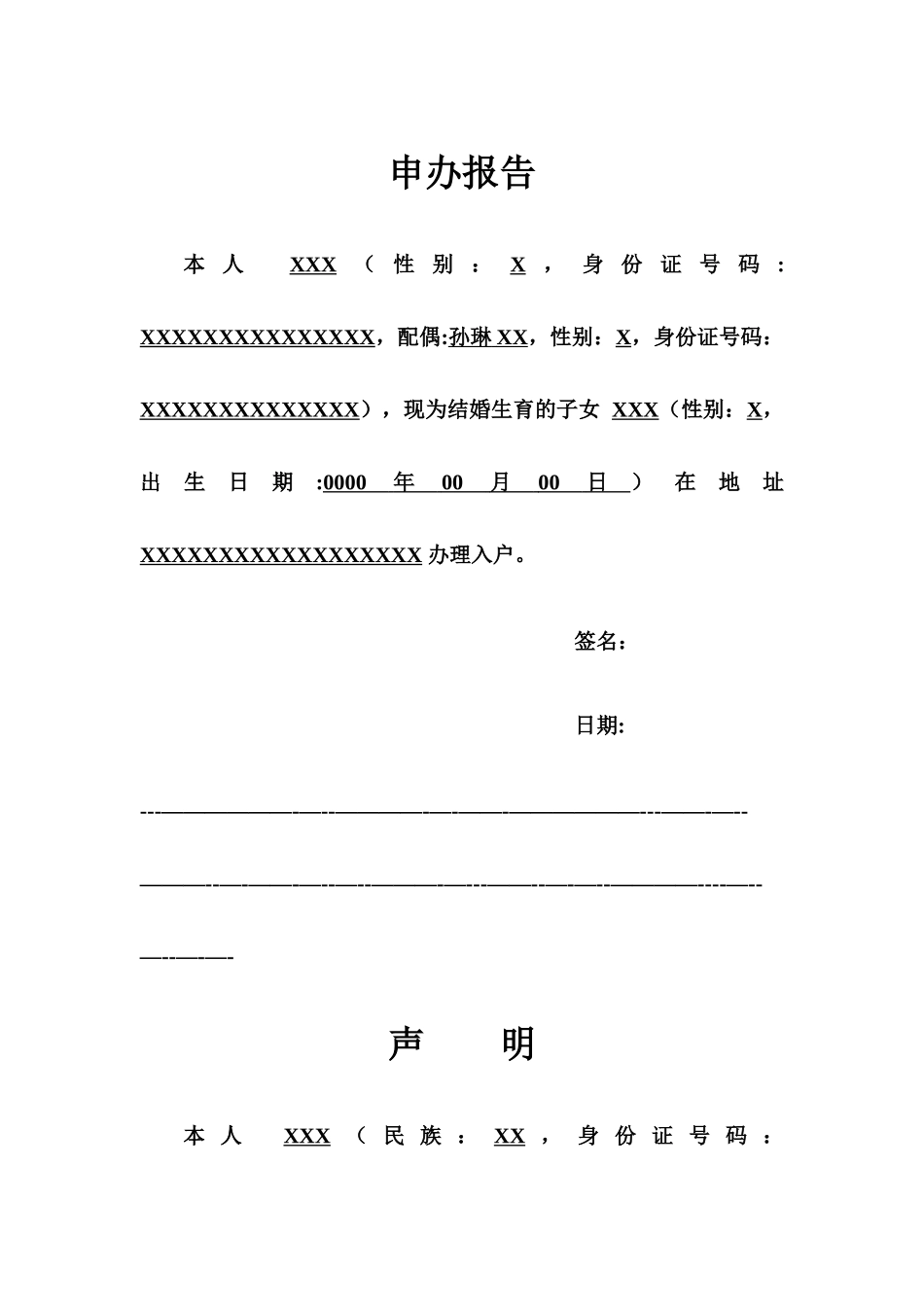 出生登记-申办报告---模版_第1页