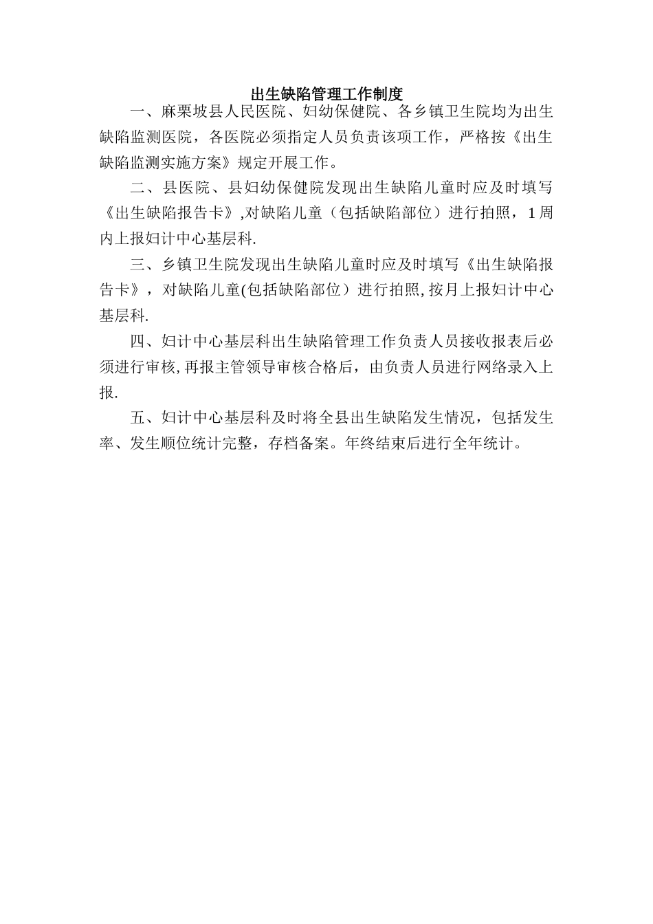 出生缺陷管理工作制度_第1页