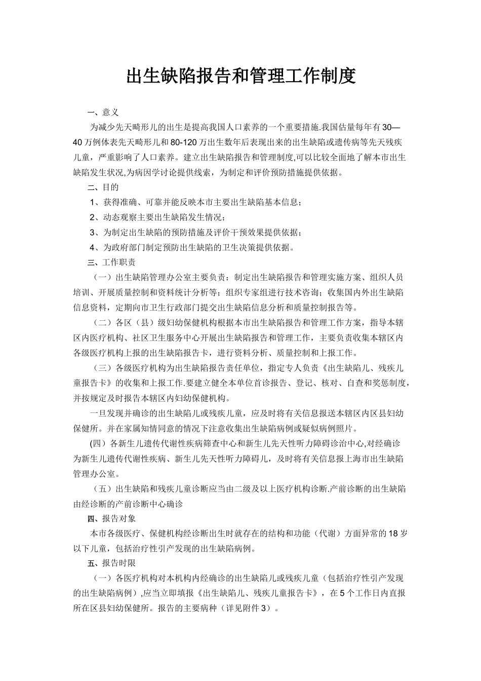 出生缺陷报告和管理工作制度_第1页