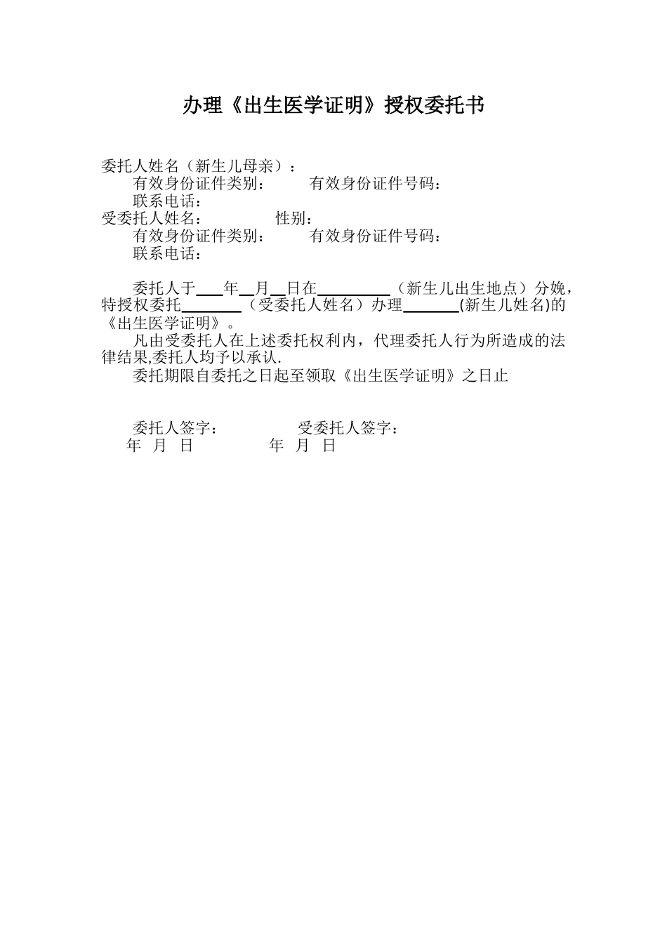 出生证明授权委托书_第1页