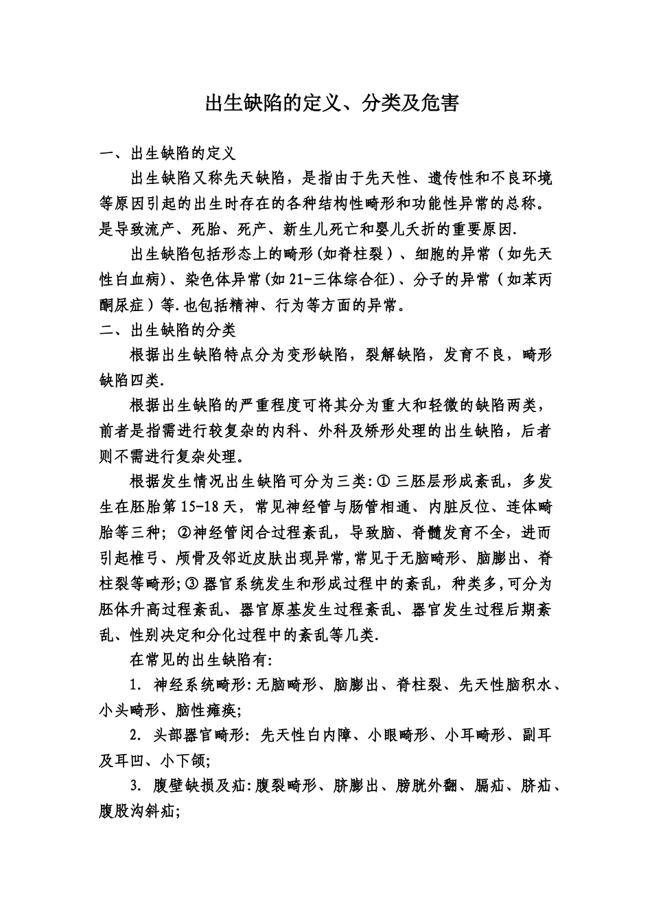出生缺陷的定义分类和危害_第1页