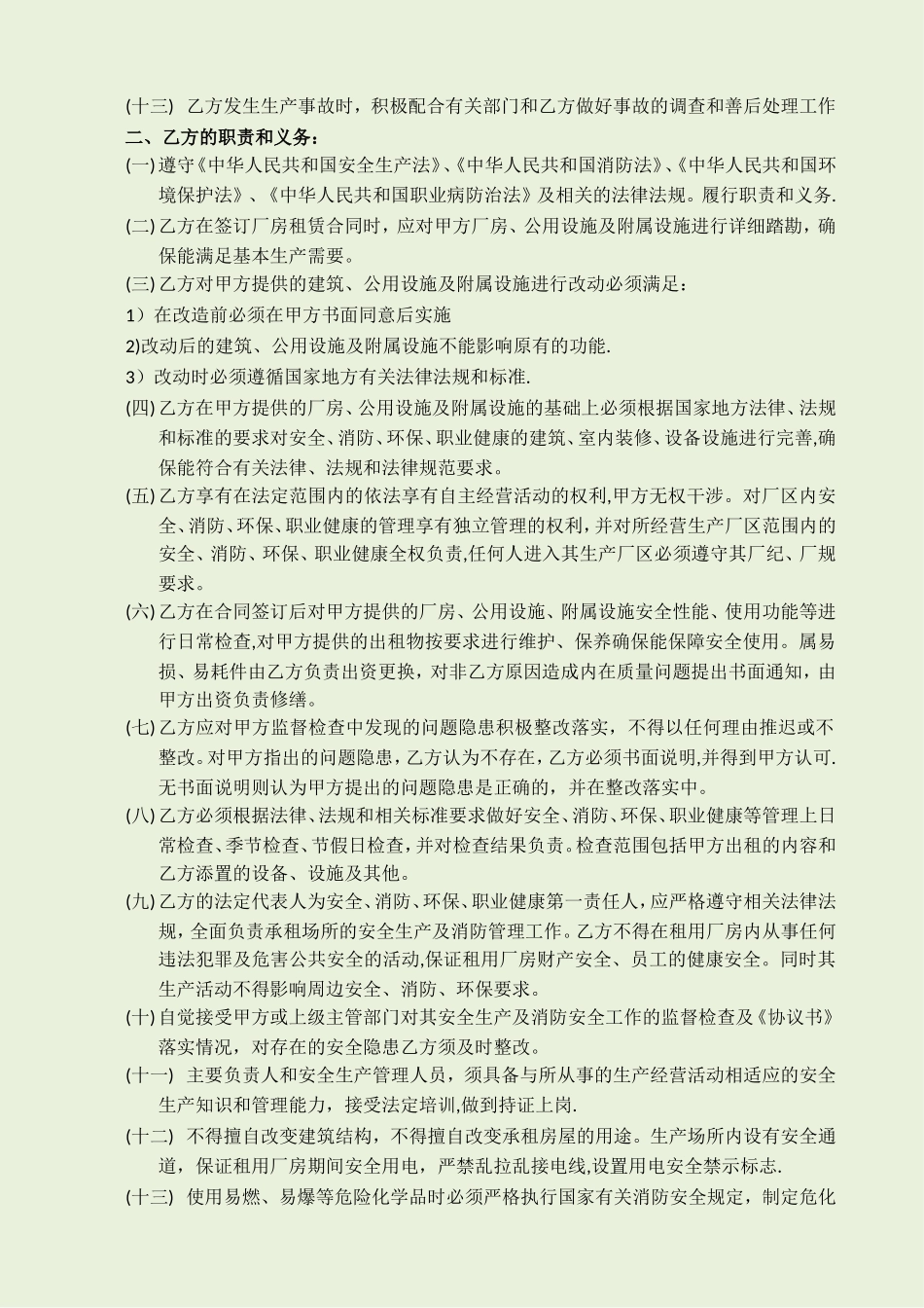 出租厂房安全生产、消防、环保、职业健康安全协议书_第2页