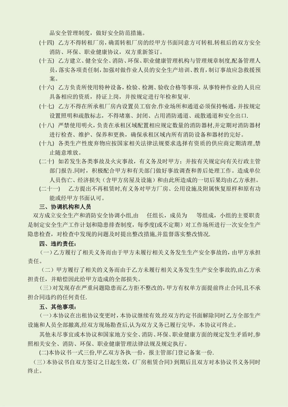 出租厂房安全生产、消防、环保、职业健康安全协议书_第3页