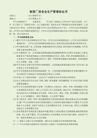 出租厂房安全生产、消防、环保、职业健康安全协议书