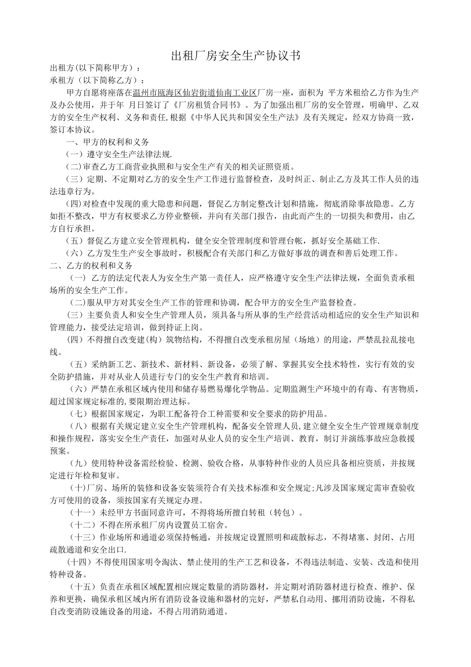 出租厂房安全生产协议书_第1页