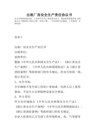 出租厂房安全生产责任协议书