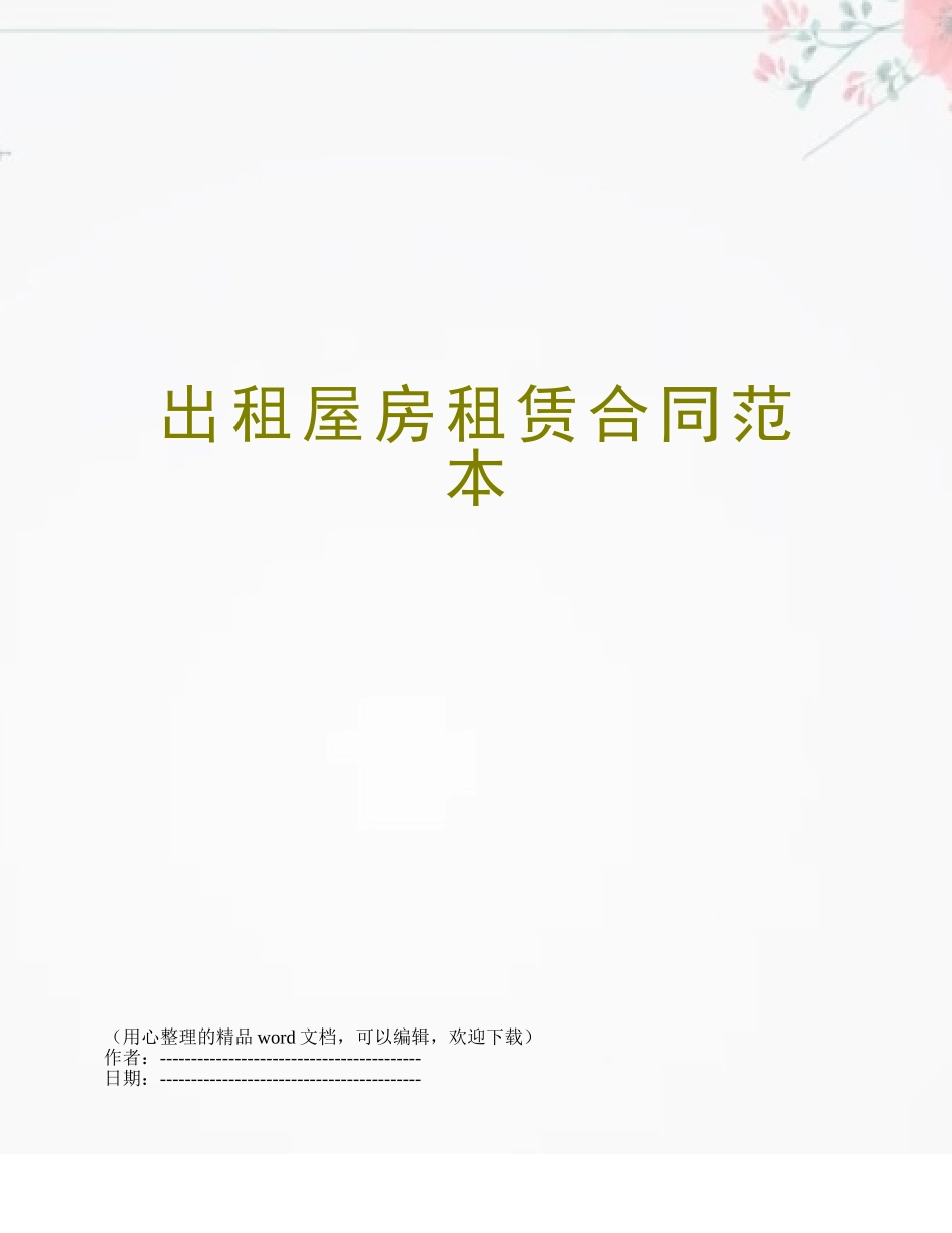 出租屋房租赁合同范本_第1页