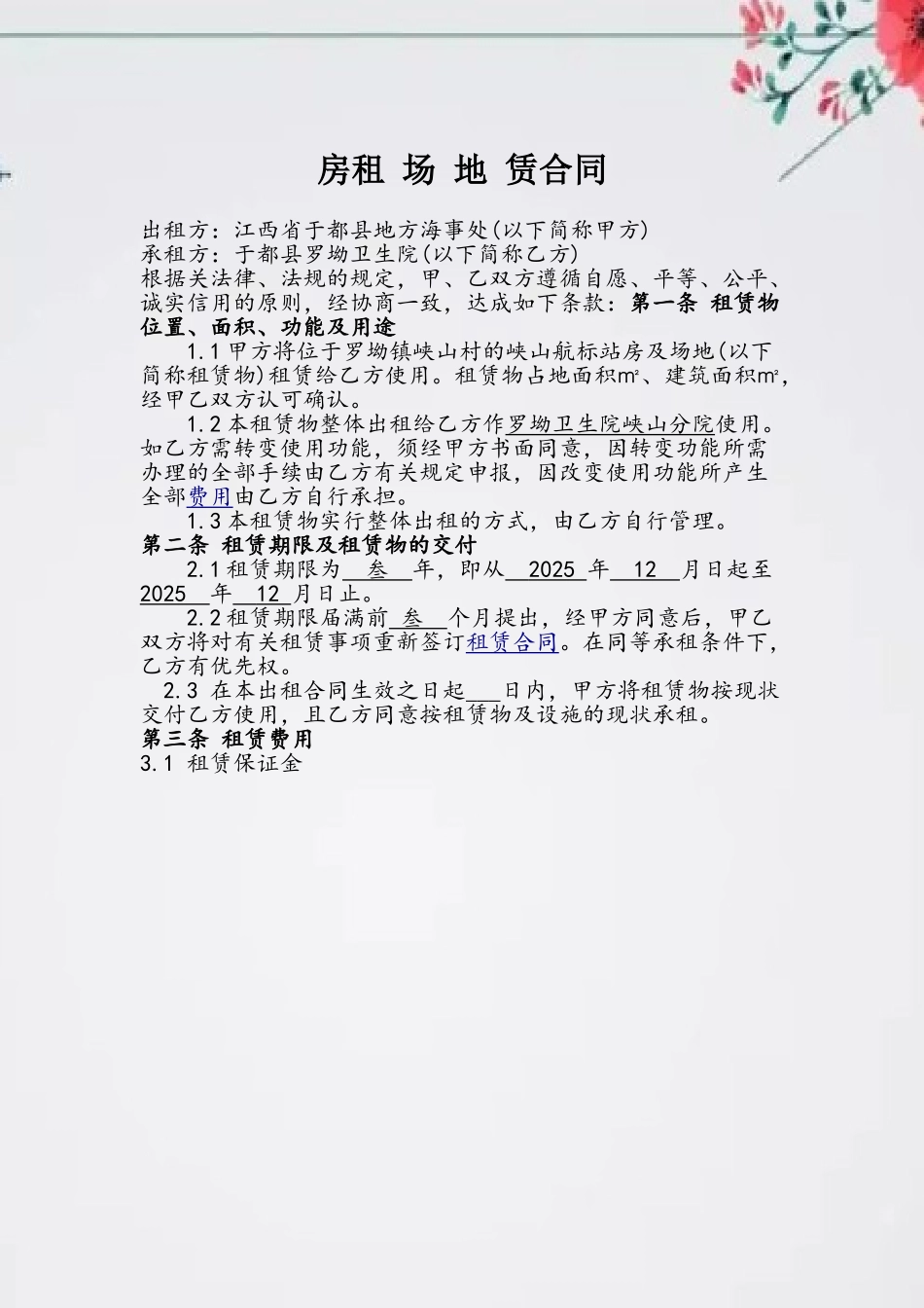 出租屋房租赁合同范本_第2页