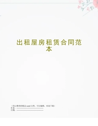 出租屋房租赁合同范本