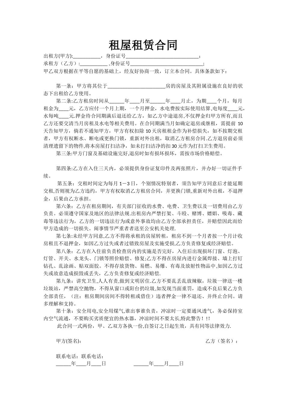 出租屋租赁合同_第1页