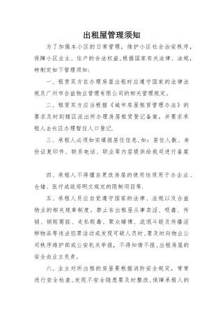 出租屋管理须知