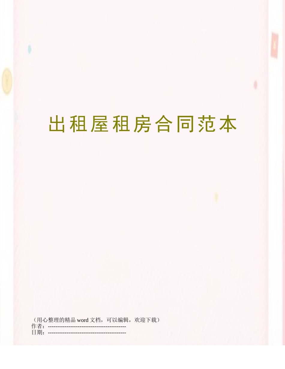 出租屋租房合同范本_第1页