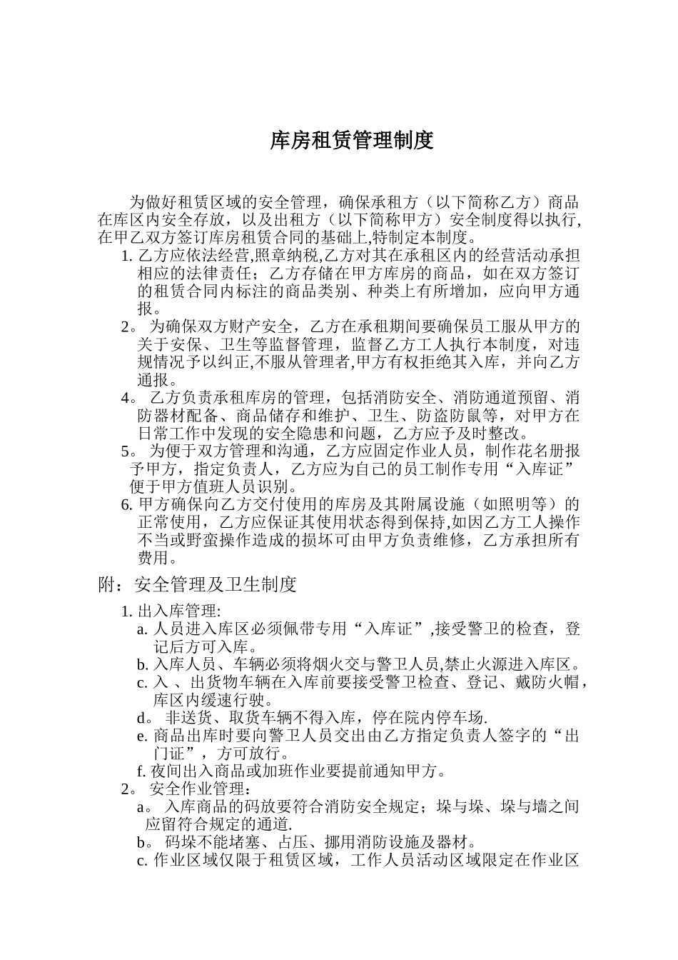 出租库房管理制度_第1页
