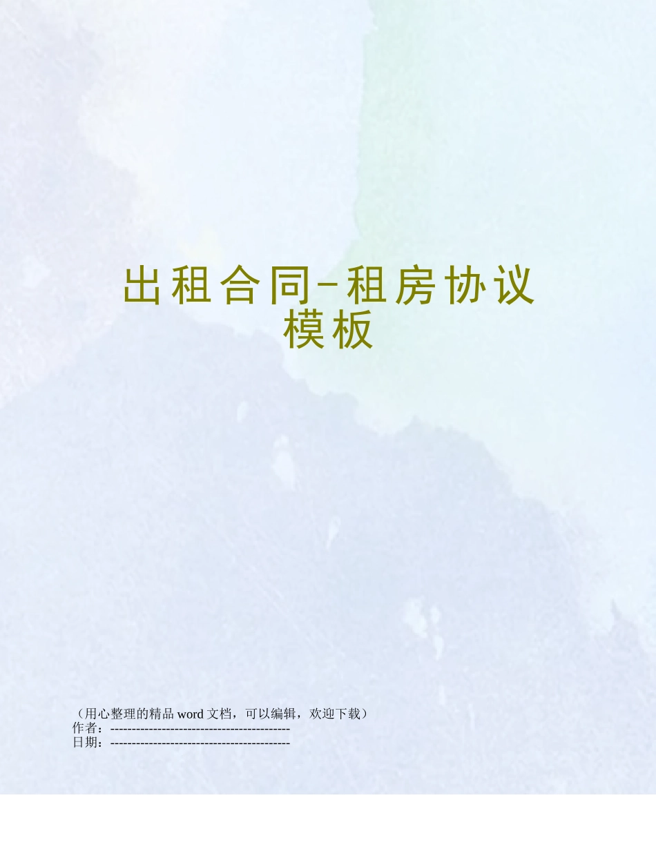 出租合同-租房协议模板_第1页