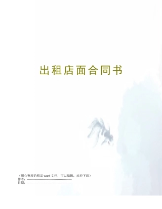 出租店面合同书