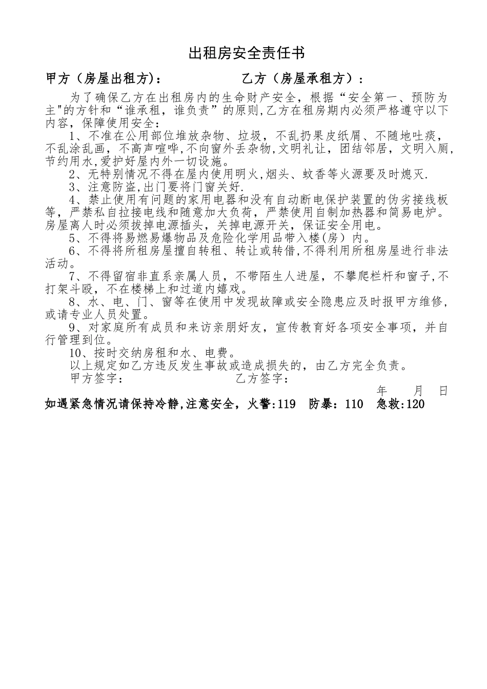 出租房安全责任书20701_第1页