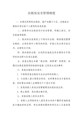 出租房安全管理制度