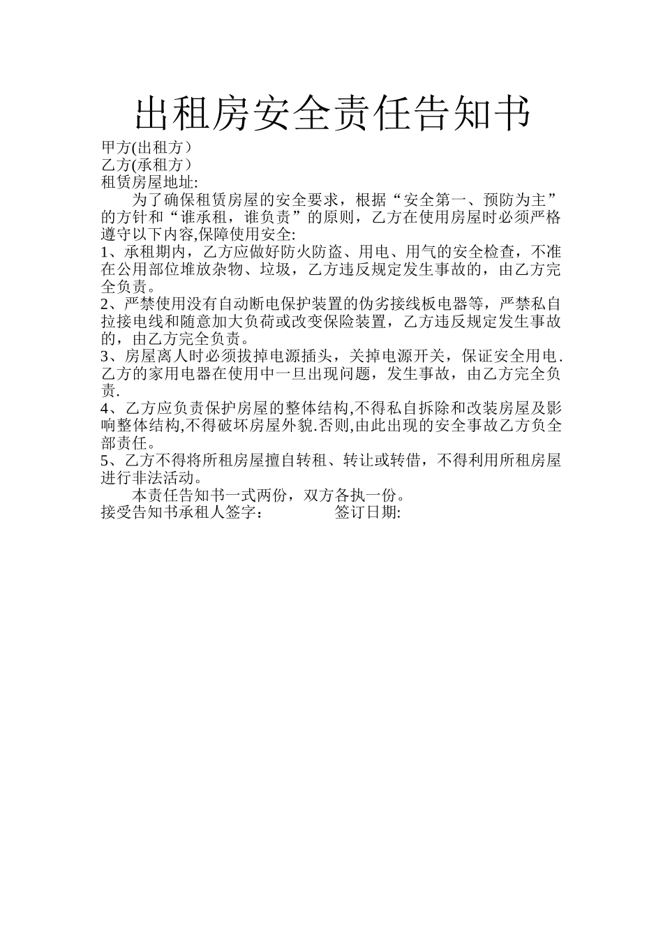 出租房安全责任告知书_第1页