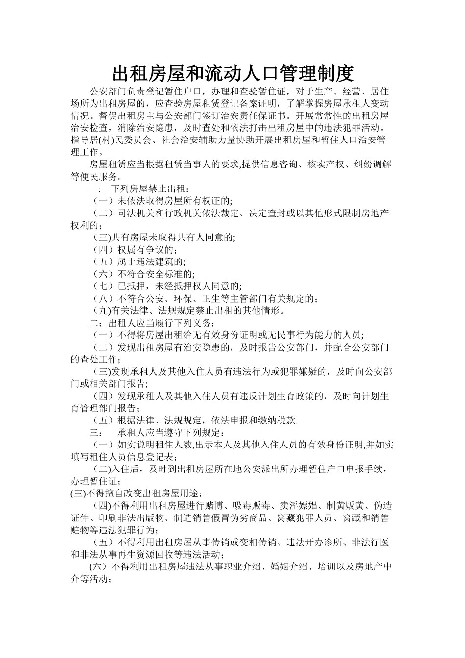 出租房屋和流动人口管理制度_第1页