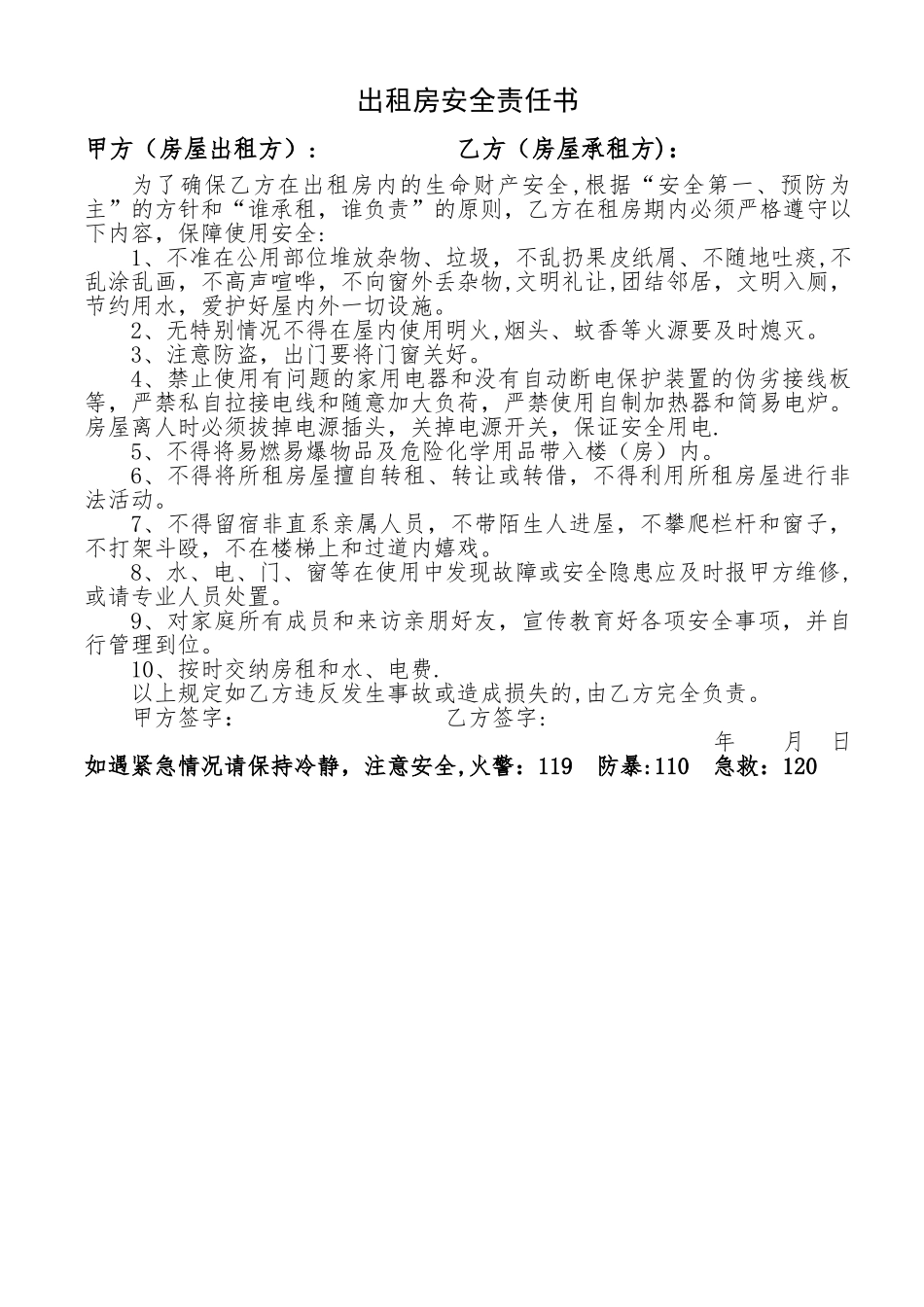 出租房安全责任书83082_第1页